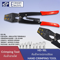 ราคา คีมย้ำหางปลา HD 16L 1 25 16 sq mm LENGTH APPROX 250MM WEIGHT APPROX 0 32KG สินค้าพร้อมส่ง (19921194346)