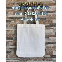 ราคา กระเป๋าผ้าดิบลายสอง สีขาว ขนาด 10 5x12xก้น 2 นิ้ว จำนวน 50 ใบ ถุงผ้า กระเป๋าผ้าลายสอง Nana Premium (8723485870)