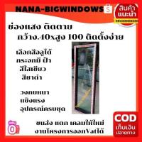ราคา หน้าต่างช่องแสงขนาด40 100 ส่งฟรี หน้าต่างช่องแสง หน้าต่างบานเลื่อน หน้าต่างกระจก (16213282810)