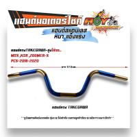 ราคา แฮนด์รถมอไซค์ PCX2017 2021 MSX KSR M Slaz แฮนด์ทรงเตี้ย แฮนด์ทรงกลาง แฮนด์ทรงสูง แฮนด์มงกุฏ แฮนด์เลสแท้ (20865323682)