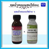 ราคา หัวเชื้อน้ำหอมแท้ กลิ่น แป้ง แคร์ สีฟ้า BLUE ปริมาณ 30 100 มล (14472474709)