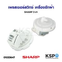 ราคา เพรสเชอร์สวิทซ์ เครื่องซักผ้า SHARP ชาร์ป 3 ขา อะไหล่เครื่องซักผ้า (5322042514)