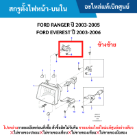 ราคา MD สกรูตั้งไฟหน้า บนใน ข้างซ้าย FORD RANGER ปี 2003 2005 FORD EVEREST ปี 2003 2006 อะไหล่แท้เบิกศูนย์ (21026444013)