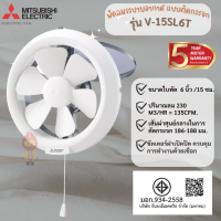 ราคา MITSUBISHI พัดลมระบายอากาศ แบบติดกระจก เชือกดึง 6 นิ้ว รุ่น V 15SL6T (16240716928)