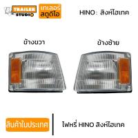 ราคา ไฟมุมรถฮีโน่สิงห์ไฮเทค ไฟหรี่ ไฟมุม ไฟเลี้ยวรถบรรทุก สิบล้อ HINO Sigha hitech FM3M ไฟหรี่มุม สีขาว เหลือง ซ้าย ขวา ปี1990 1995 พร้อมขั้วพร้อมหลอด (19295002070)