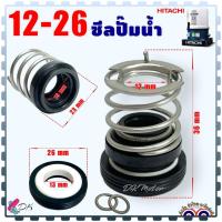 ราคา Hitachi ซีลปั้มน้ำ อัตโนมัติ แมคคานิคอล ซีล ซีลปั๊มถัง ฮิตาชิ ขนาด 10 22 12 26 WTWM80 350 อะไหล่ปั้มน้ำ (20997850851)