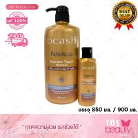 ราคา New Dcash Detox Original Fabulous Improve Touch Organic Plus Shampoo ดีแคช แชมพู มี 3 สูตร บรรจุ 850 900 มล แถมฟรี ขวดเล็ก (16891694218)