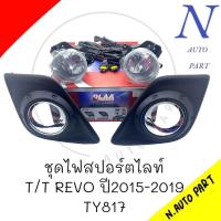 ราคา ชุดไฟตัดหมอก T T REVO ปี 2015 2019 DLAA TY817 (21304499060)