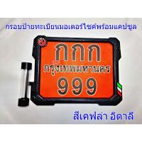 ราคา กรอบป้ายทะเบียนรถมอไซค์ กรอบป้ายทะเบียนรถมอเตอร์ไซค์พร้อมแคปซูลพรบ สีเทา และสีเคฟล่า ธงชาติ มี 3 ลาย พร้อมชุดน็อต (19130315123)