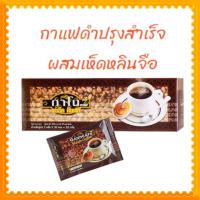 ราคา กาโน กาแฟคลาสสิค Black Coffe กาแฟดำปรุงสำเร็จผสมเห็ดหลินจือ ขนาดบรรจุ 30 ซอง ซองละ 3 กรัม อย 94 4 00244 2 0002 (12216222051)