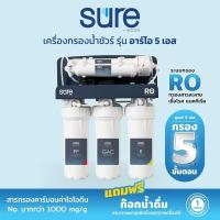 ราคา SAFE เครื่องกรองน้ำดื่มเซฟ 5 ขั้นตอน ระบบ RO รุ่น SURE RO 5S เหมาะสำหรับกรองน้ำประปา บาดาล กร่อย (20971557246)