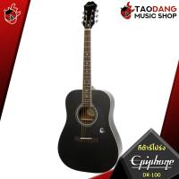 ราคา ทักแชทรับส่วนลด 500 MAX หรือรับส่วนลด 10 กีต้าร์โปร่ง Epiphone DR100 DR 100 กทม ปริฯส่งด่วน ฟรีของแถม พร้อมSet Up QC ประกันศูนย์ แท้100 ส่งฟรี เต่าแดง (4467526117)