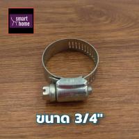 ราคา เข็มขัดรัดสายยาง เข็มขัดรัดท่อ กิ๊บรัดสายยาง แหวนรัดท่อ เหล็ก ขนาด 3 4 19มิล 7 8 22มิล 1 25มิล 1 5 38มิล ใช้งานรัดกันซึม อเนกประสงค์ ราคาถูก (20463748932)