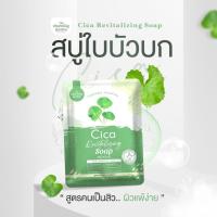 ราคา สบู่ใบบัวบก สูตรคนเป็นสิวผิวแพ้ง่าย (20803485711)