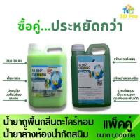 ราคา น้ำยาถูพื้นกลิ่นตะไคร้หอม แพ๊คคู่น้ำยาล้างห้องน้ำกัดสนิม (20801181052)