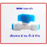 ราคา บอลวาล์วขนาด 6 มม หรือ 2 หุน 1 4 จำนวน 1 ชิ้น (20540482869)