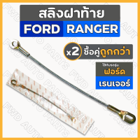 ราคา สลิงฝาท้าย สลิงท้ายกระบะ สลิงรั้งฝากระบะ ฟอร์ด เรนเจอร์ FORD RANGER มาสด้า ไฟเตอร์ MAZDA FIGHTER (16215764822)