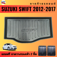 ราคา ถาดท้ายรถยนต์ SUZUKI SWIFT ปี 2012 2017 ปี 2018 2024 (12331367370)