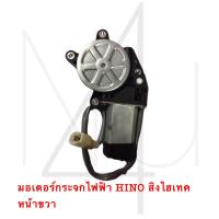 ราคา มอเตอร์กระจกไฟฟ้า HINO สิงห์ไฮเทค หน้าขวา รับประกัน3เดือน (20892242977)