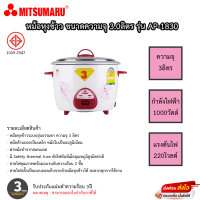 ราคา หม้อหุงข้าว Mitsumaru ขนาด 3 ลิตร รุ่น AP 1830 รับประกันสินค้า 3ปี (10503736242)