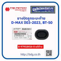ราคา ISUZU MAZDA ยางปิดรูกระบะท้าย ยางอุดรูกระบะท้าย อีซูซุ มาสด้า D MAX ปี 02 2023BT 50 8 97918416 0 แท้ห้างฯ 1ชิ้น (21031881617)