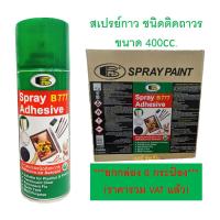 ราคา สเปรย์กาว กาวสเปรย์ กาวติดอเนกประสงค์ BOSNY B777 ขนาด 400cc ยกกล่อง 6กระป๋อง (19911462259)