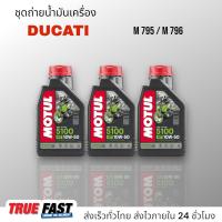ราคา Motul 5100 10W50 เทคโนซินทีส ester ชุดถ่าย น้ำมันเครื่อง Ducati M795 796 (19839115662)