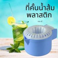 ราคา ที่คั้นน้ำผลไม้ ที่คั้นน้ำส้ม ถ้วยคั้นน้ำส้ม พลาสติกเกรดA คละสี (18818613907)