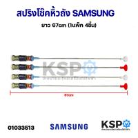 ราคา สปริงโช๊คหิ้วถังเครื่องซักผ้า SAMSUNG ซัมซุง ยาว 54 55 55 60 63 64 65 72 61 66 71 67 55 62 70 cm อะไหล่เครื่องซักผ้า (20928915382)