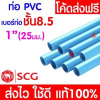 ราคา ค่าส่งถูก ท่อPVC ท่อยาว 8 5 บาง พีวีซี 3 4 1นิ้ว และ 2นิ้ว ท่อประปา ท่อน้ำ ตราช้าง SCG (20577877531)