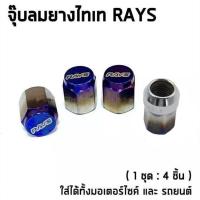 ราคา จุ๊บลมไทเทแต่งซิ่ง จุกลม จุ๊บลม RAYS ไทเทเนียม ใส่ได้ทั้งรถยนต์และมอไซส์ 1ชุด 4เม็ด (20977473556)