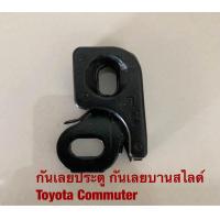 ราคา K 2 กันเลยประตู กันเลยบานสไลด์ Toyota Commuter (20524651022)