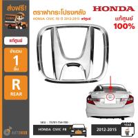 ราคา HONDA ตราฝากระโปรงหลัง โลโก้ฝาท้าย HONDA CIVIC FB ปี 2012 2015 ชุบโครเมียม ของแท้ศูนย์ 1 ชิ้น (5619684842)