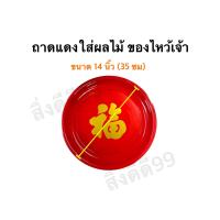 ราคา ถาดแดงไหว้เจ้า ถาดใส่ผลไม้ไหว้เจ้า ใช้ในงานแต่ง มี 2 ขนาด 14 และ 16 งานแต่ง งานมงคล ตรุษจีน สาทรจีน พร้อมส่ง (21186242757)
