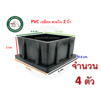 ราคา ลูกPVC PVCสวมขาโต๊ะ PVCเหลี่ยม PVCเหลี่ยมสวมใน พีวีซีเหลี่ยม พีวีซี พีวีซีสวมขาโต๊ะ บรรจุ 4 ตัว พลาสติกสวมขาโต๊ะ พลาสติกสวมใน (19542146081)