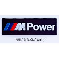 ราคา ตัวรีด เย็บติดผ้า BMW power โลโก้ปัก มีกาวสำหรับรีด ตกแต่งเสื้อผ้า Logo Embroidery patches for iron on and sewing on fabric หลากสี (4713098935)