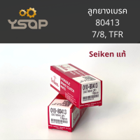 ราคา ลูกยางเบรค ลูกยางกระบอกเบรคหลัง อีซูซุ TFR 80413 ขนาด 7 8 ISUZU TFR ของแท้ Seiken ยางคุณภาพดี ราคา 2ตัว (14469612929)
