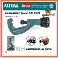 ราคา TOTAL คัตเตอร์ตัดท่อ THT53321 Pipe Cutter คัทเตอร์ตัดแป๊ป (684026387)