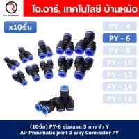 ราคา 10ชิ้น PY 6 ข้อต่อลม ข้อต่อลมสามทาง ตัววาย ตัวY ข้อต่อท่อลม ข้อต่อสายลม ข้อต่อPU ฟิตติ้งลม ข้อต่อ ข้อต่อสามทาง ต่อลม 3 ทาง ข้อต่อนิวเมติก 3 way Quick coupling Air Gas Pneumatic Y Shape Three Way Y Co 