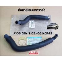 ราคา ท่อยางหายใจบนฝาวาล์ว Toyota AltisViosCamry 12261 12262 แท้เบิก Chiraauto (20320721299)