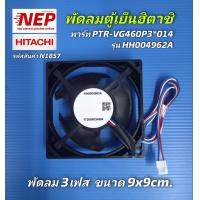 ราคา N1857 มอเตอร์พัดลมตู้เย็นฮิตาชิHITACHI รุ่นพัดลม HH0004962AHH0004962B พาร์ทPTR VG460P3 014 รุ่นที่ใช้R VG350PZ R VG380PZ R V380PZ R V350PZ R H200PA R H200PA 1 R H200PD R H230PA R H230PD R H270PA R H27