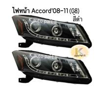 ราคา ไฟหน้า Projector Accord 08 11 G8 สีดำ (535300338)