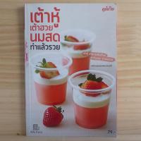 ราคา ตำราอาหาร เต้าหู้เต้าฮวยนมสด ทำแล้วรวย สนพ แม่บ้าน หนังสืออาหาร ร้าน PINBOOKS (21147547016)