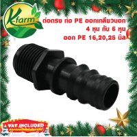 ราคา 10 อัน ต่อตรงเกลียวนอกท่อพีอี ขนาด 162025 มิล ออกเกลียวนอก 4 หุน และ 6 หุน ข้อต่อร่วม PE PVC ข้อต่อพีอี ข้อต่อท่อพีอี ข้อต่อ PE ข้อต่อท่อ PE K FARM (13722909821)