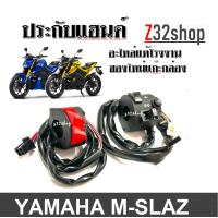 ราคา ปะกับแฮนด์ Yamaha Mslaz สวิทซ์แฮนด์ซ้าย ขวา สวิทซ์แฮนด์ เดิม Yamaha Mslaz เอ็มสแลซ ปะกับมือ สำหรับมอไซค์ (21270604858)