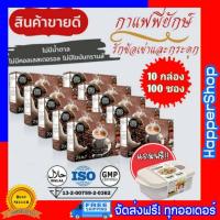 ราคา กาแฟพี่ยักษ์ 29 in 1 10 กล่อง แถมกล่องข้าว ของแท้ ส่งฟรี Peyuk Coffee กาแฟสุขภาพ กาแฟสมุนไพร กาแฟพี่ยัก By HapperShop (4968424179)