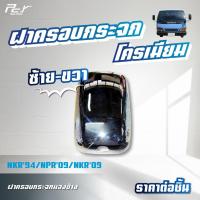 ราคา ฝาครอบกระจก มองข้าง กลมมองกันชน โครเมียม ISUZU NPR 09 NPR 94 NKR 94 ของแต่ง รถบรรทุก (21334878769)