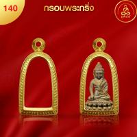 ราคา เกจิ 99 กรอบพระรุ่นพิมพ์นิยม พิมพ์หายาก กรอบพระทำผิวทองแท้ นวัตกรรมสูญญากาศPVD ไม่ลอก ไม่ดำ ไม่คล้ำ ไม่แพ้ (19697560109)