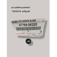 ราคา ยางสลักเบรคหน้า แท้ศูนย์ ใช้กับรุ่น TOYOTA WISHCAMRY ปี 2006 2019ALTIS ปี 2008 2018YARIS 2006 2022 (20859316852)