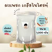 ราคา ผงเพรก เกลือไนไตรท์ เกลือไนไตรท์ คุณภาพดี (20470714235)